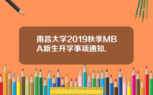 南昌大学2019秋季MBA新生开学事项通知.