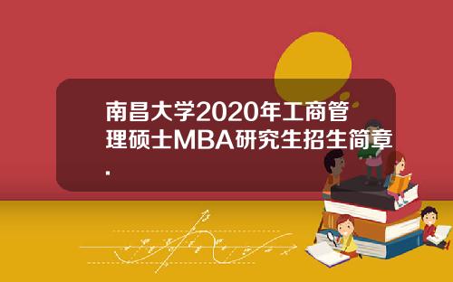 南昌大学2020年工商管理硕士MBA研究生招生简章.