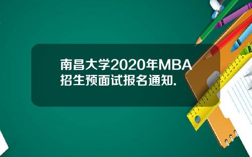 南昌大学2020年MBA招生预面试报名通知.