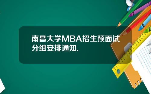 南昌大学MBA招生预面试分组安排通知.