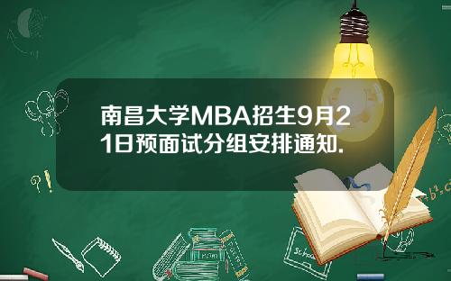 南昌大学MBA招生9月21日预面试分组安排通知.