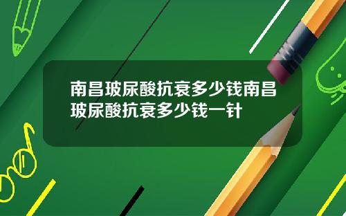 南昌玻尿酸抗衰多少钱南昌玻尿酸抗衰多少钱一针
