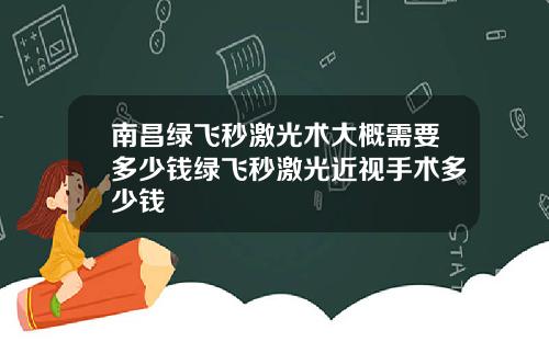 南昌绿飞秒激光术大概需要多少钱绿飞秒激光近视手术多少钱