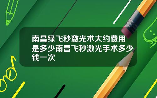 南昌绿飞秒激光术大约费用是多少南昌飞秒激光手术多少钱一次