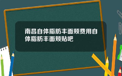 南昌自体脂肪丰面颊费用自体脂肪丰面颊贴吧