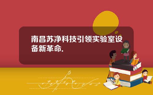 南昌苏净科技引领实验室设备新革命.