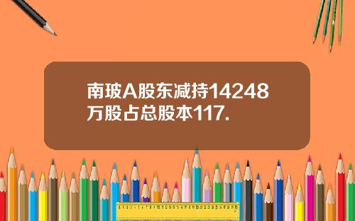南玻A股东减持14248万股占总股本117.