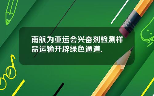 南航为亚运会兴奋剂检测样品运输开辟绿色通道.