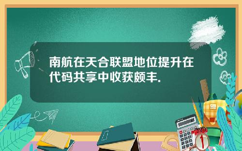 南航在天合联盟地位提升在代码共享中收获颇丰.