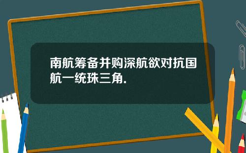 南航筹备并购深航欲对抗国航一统珠三角.