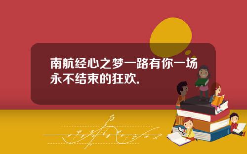 南航经心之梦一路有你一场永不结束的狂欢.