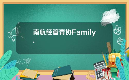 南航经管青协Family.