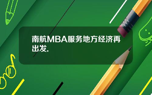 南航MBA服务地方经济再出发.