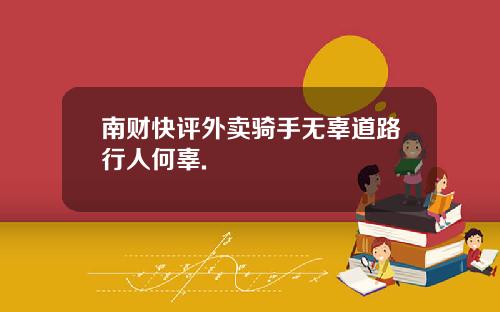 南财快评外卖骑手无辜道路行人何辜.