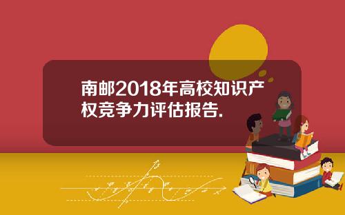 南邮2018年高校知识产权竞争力评估报告.