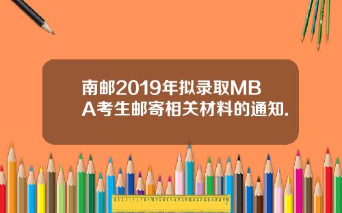 南邮2019年拟录取MBA考生邮寄相关材料的通知.