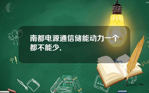 南都电源通信储能动力一个都不能少.