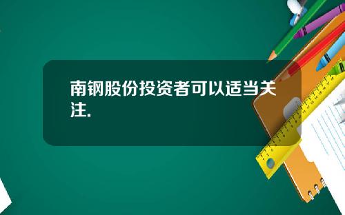 南钢股份投资者可以适当关注.