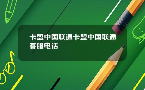 卡盟中国联通卡盟中国联通客服电话