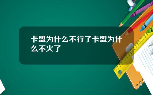 卡盟为什么不行了卡盟为什么不火了