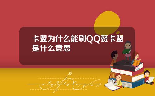 卡盟为什么能刷QQ赞卡盟是什么意思
