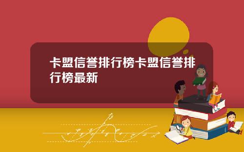 卡盟信誉排行榜卡盟信誉排行榜最新