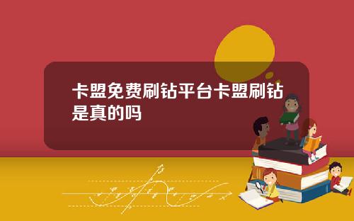 卡盟免费刷钻平台卡盟刷钻是真的吗