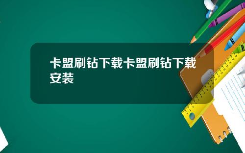卡盟刷钻下载卡盟刷钻下载安装