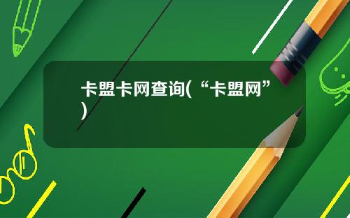 卡盟卡网查询(“卡盟网”)