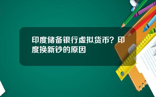 印度储备银行虚拟货币？印度换新钞的原因