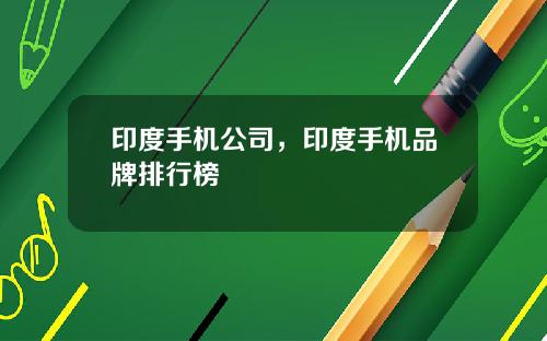 印度手机公司，印度手机品牌排行榜