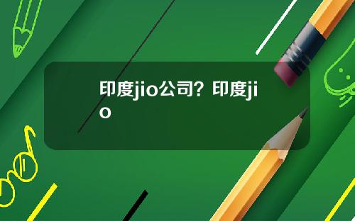 印度jio公司？印度jio