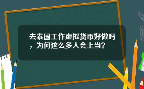 去泰国工作虚拟货币好做吗，为何这么多人会上当？