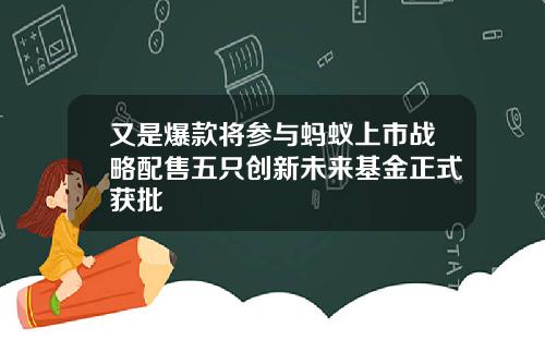 又是爆款将参与蚂蚁上市战略配售五只创新未来基金正式获批