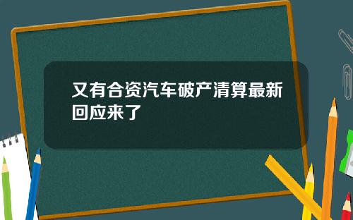 又有合资汽车破产清算最新回应来了
