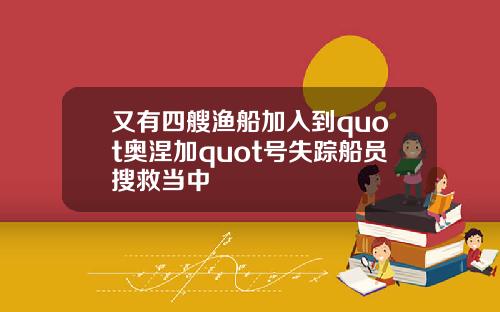 又有四艘渔船加入到quot奥涅加quot号失踪船员搜救当中