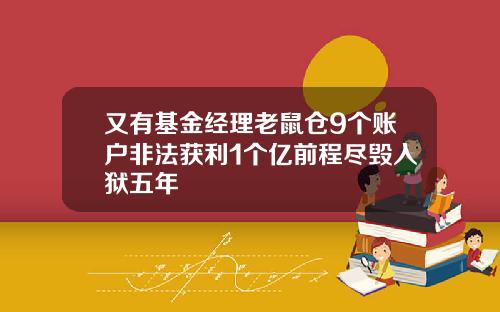 又有基金经理老鼠仓9个账户非法获利1个亿前程尽毁入狱五年