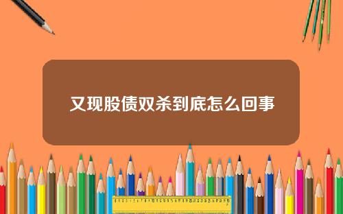又现股债双杀到底怎么回事