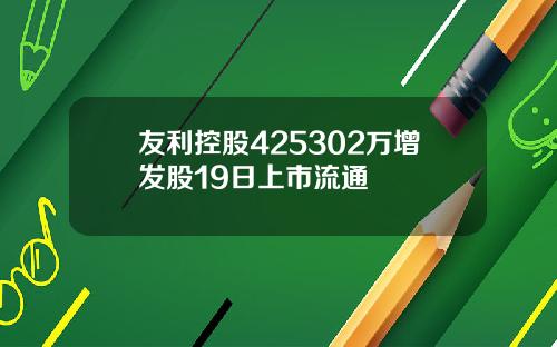 友利控股425302万增发股19日上市流通