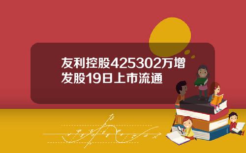友利控股425302万增发股19日上市流通
