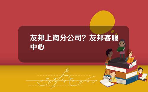 友邦上海分公司？友邦客服中心