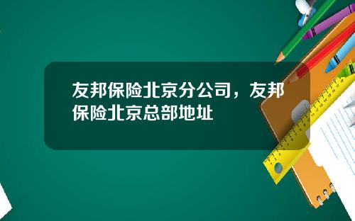 友邦保险北京分公司，友邦保险北京总部地址