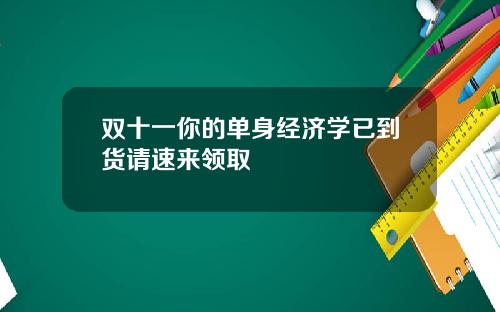 双十一你的单身经济学已到货请速来领取