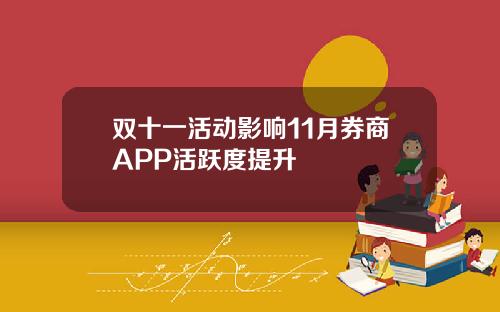 双十一活动影响11月券商APP活跃度提升