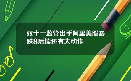 双十一监管出手阿里美股暴跌8后续还有大动作