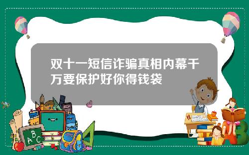 双十一短信诈骗真相内幕千万要保护好你得钱袋