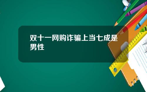 双十一网购诈骗上当七成是男性