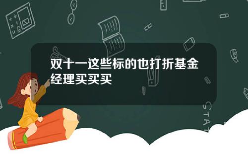 双十一这些标的也打折基金经理买买买