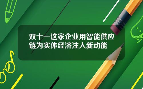 双十一这家企业用智能供应链为实体经济注入新动能