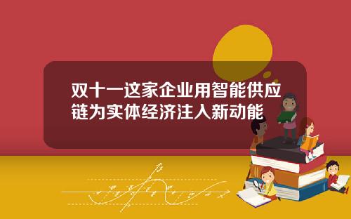 双十一这家企业用智能供应链为实体经济注入新动能